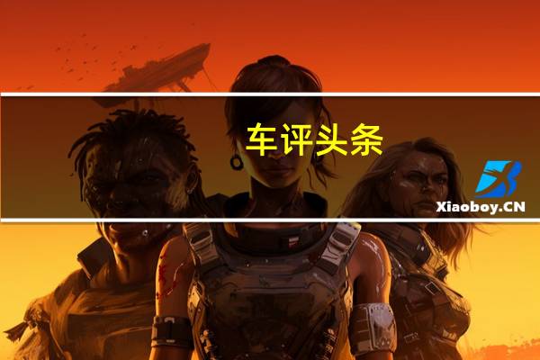 车评头条：创界RS首试：机械下限很高 质感上线有限