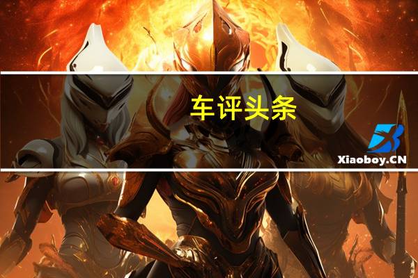 车评头条：别克GL8 Avenir：定制版的意义在哪里