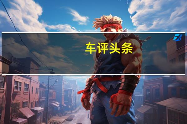 车评头条：别克VELITE 6 eConnect2.0让它更智慧