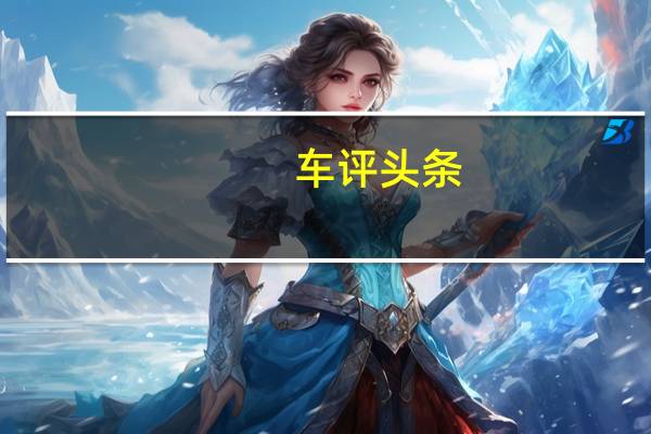 车评头条：别再叫我骑士 试驾2013款全新海马S7