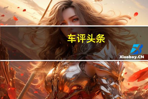 车评头条：别错过国产特斯拉 广汽新能源Aions S试驾