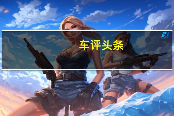 车评头条：制造商现在已设定了到2025年将混合动力汽车展厅车型占50%的目标