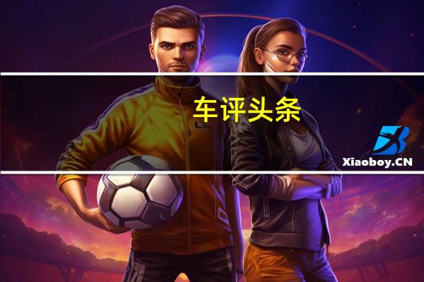 车评头条:加速带来意外惊喜 抢先测试哈弗F7x 1.5T