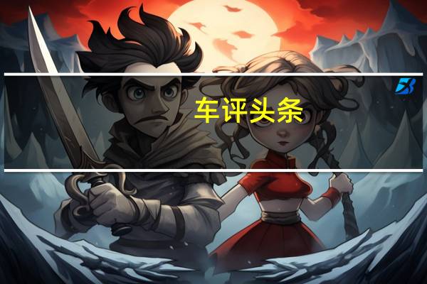 车评头条：加速性能优异 试驾英菲尼迪M35h混合动力车