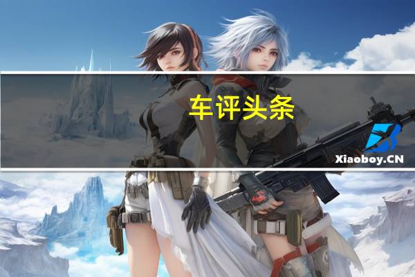 车评头条：加速能力媲美超跑 爱卡测新奥迪 RS 7