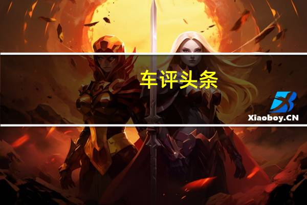 车评头条：动力不是全部 试驾比亚迪G6