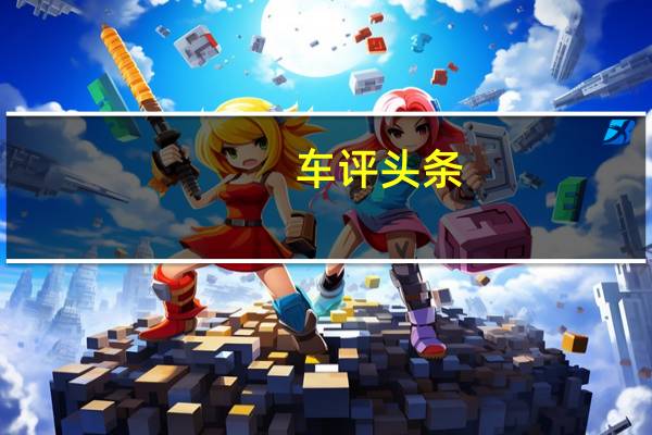 车评头条：动力充沛/舒适欠佳 测斯柯达明锐1.4TSI