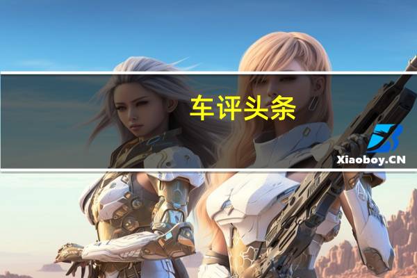 车评头条：动力充裕/底盘质感和静谧性出众 埃安V试驾