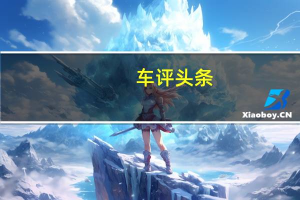 车评头条：动力匹配日趋成熟 测试蓝标哈弗H2