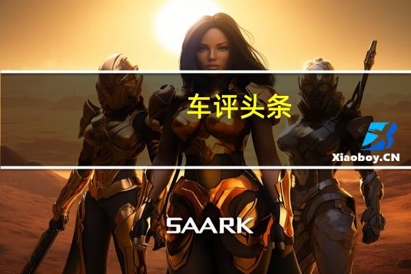 车评头条：动力提升明显 试驾2015款奔腾X80 1.8T