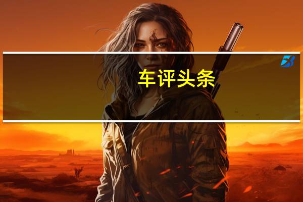 车评头条：动力提升显著 雪铁龙C5 1.8T性能测试