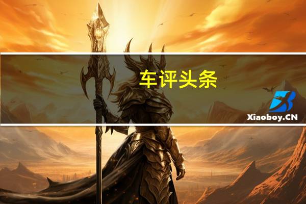 车评头条：动力是亮点 2012款帝豪EC7到店实拍