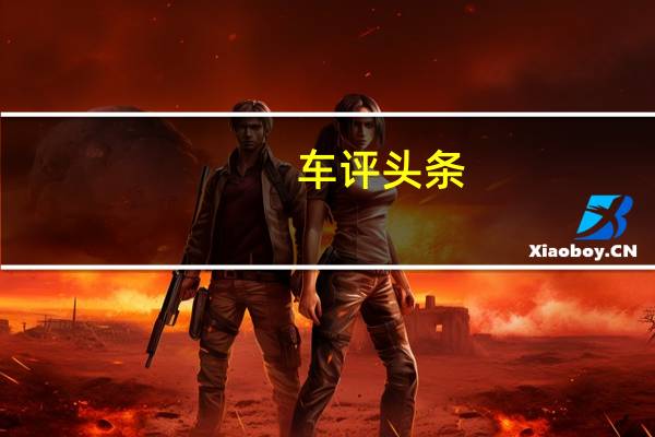 车评头条：努力的后辈 众泰大迈X5 CVT知县型试驾
