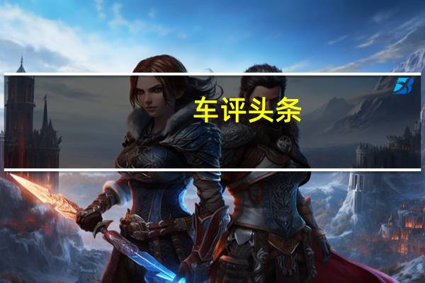 车评头条：北京奔驰E300 运动型测试 比例更加协调