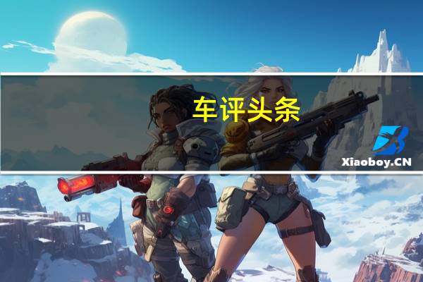 车评头条：北京汽车B40最终将在12月28日在中国汽车市场上发布