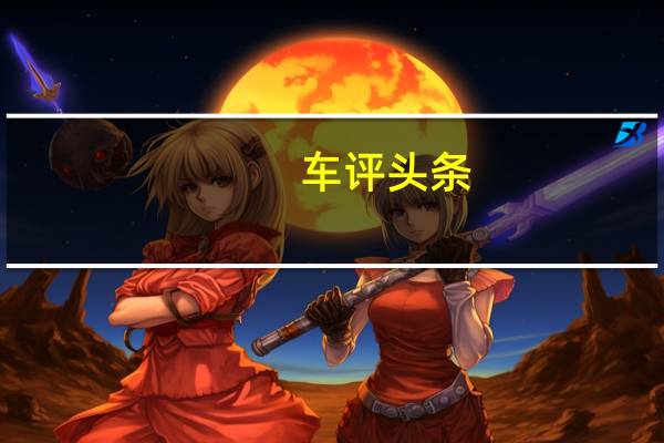车评头条：北京现代悦纳：你不想知道的这里都没写