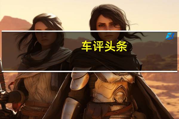 车评头条：北京现代领动PHEV试驾 双擎E+要小心了