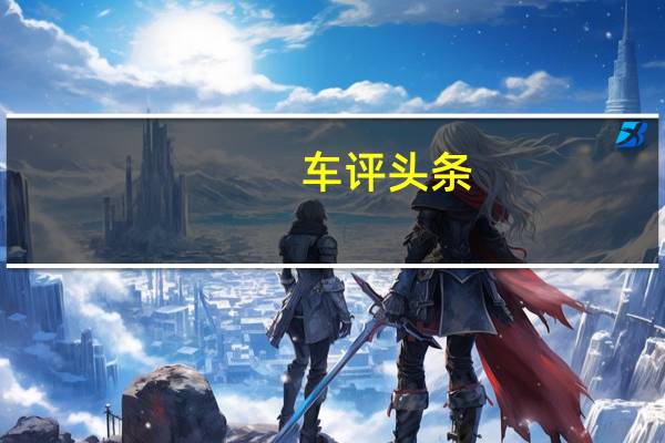 车评头条：北欧绅士 海外试驾沃尔沃XC60
