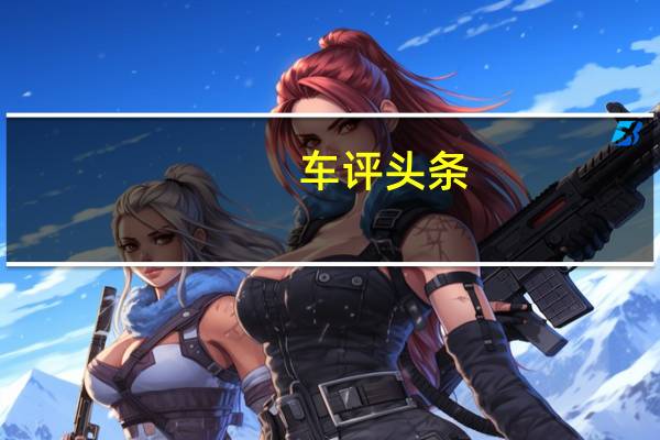 车评头条：北汽绅宝X35 这款务实派靠什么吸引了你