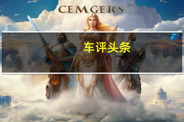 车评头条：博瑞GE怎么样及传祺GA6怎么样