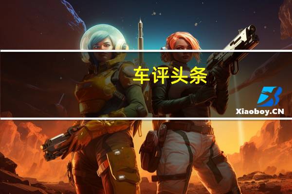 车评头条：卡罗拉4.2L油耗的背后发生了什么