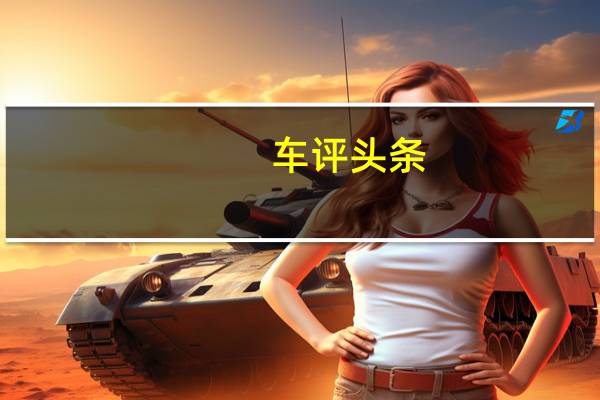 车评头条：即将到来的一汽奔腾X80SUV迄今为止的最佳谍照