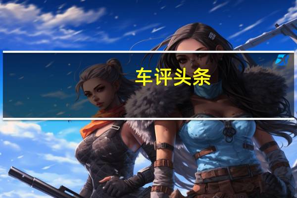 车评头条：即将推出的宝骏330轿车到目前为止最好的间谍射击
