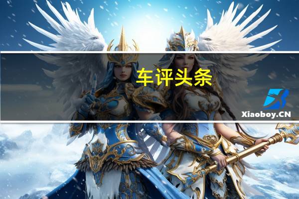 车评头条：原厂自带改装 零百加速6秒 名爵6Trophy体验