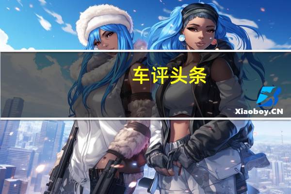 车评头条:原来新能源车电池组布置形式有这些方式