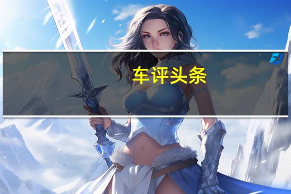 车评头条：去野去放纵 东风风神不一Young的T势力