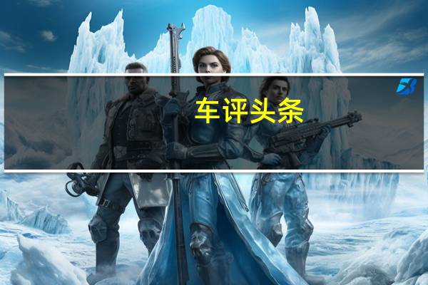 车评头条:又快又省还更舒适抢先测试荣威eRX5