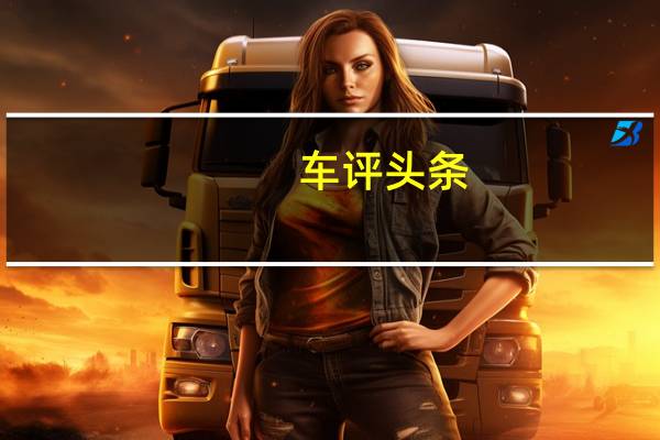 车评头条：双重性格 综合实力直逼BBA 试驾捷豹新款XEL