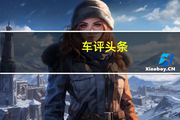 车评头条：发动机范围预计将包括X5的顶级汽油和柴油选项