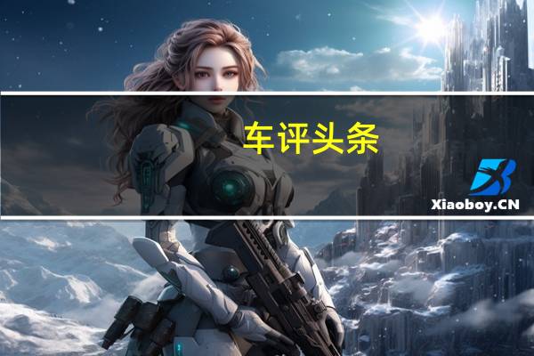 车评头条：发现你的发现 路虎发现神行2.0T冰岛试驾