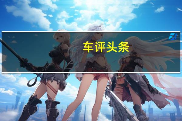 车评头条：变化不止在表面 试驾丰田RAV4荣放混动版