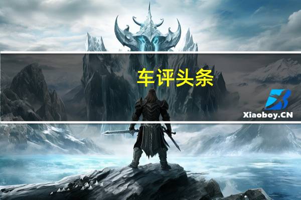 车评头条：变身“钢铁侠” 实拍三菱全新一代欧蓝德