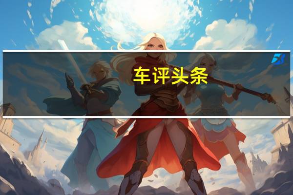 车评头条：另类试驾 5200米海拔体验昂科威2.0T四驱