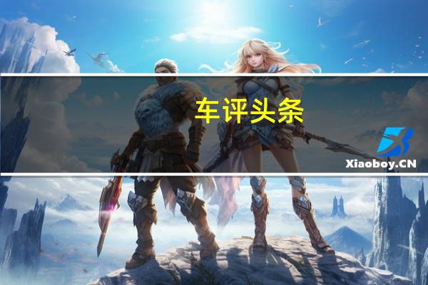 车评头条:只为圆你的蓝天白云梦!试驾华晨中华V7