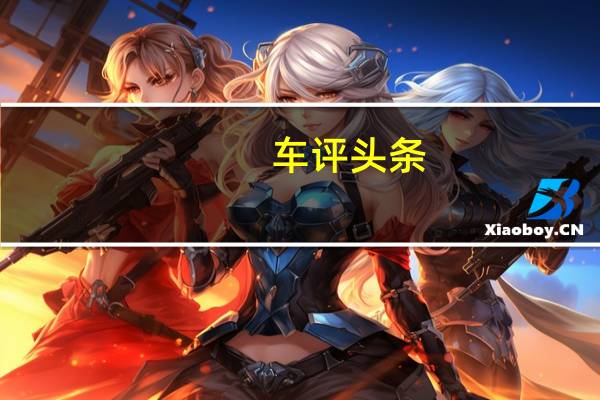车评头条：只做最高傲的自己 试驾长安PSA DS7