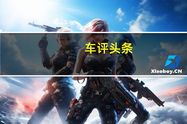 车评头条：只管撒欢儿跑吧 试驾雪佛兰迈锐宝XL混动