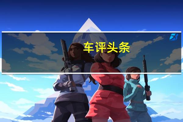 车评头条：可能是Model X的最强对手 体验奥迪e-tron