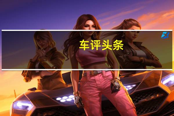 车评头条：可调节功率的加热式Alcantara运动座椅和仿形的保险杠
