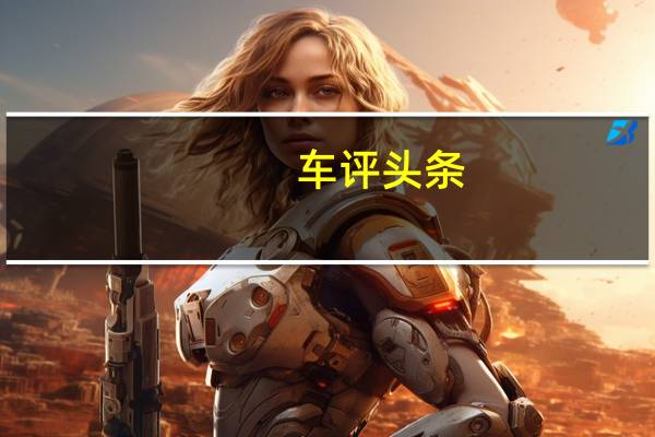车评头条：各有态度 欧美日主流豪华中大型车横评