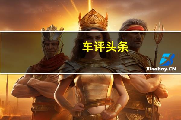 车评头条:合资定位豪华标准 全新RAV4荣放好在哪