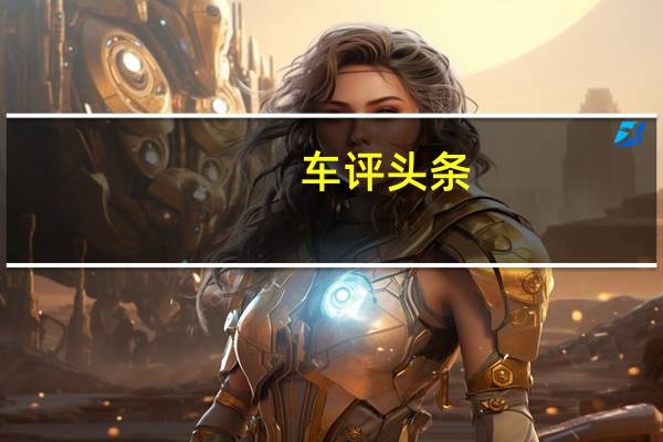 车评头条：合资纯电动SUV已加入战局 试驾广本VE-1