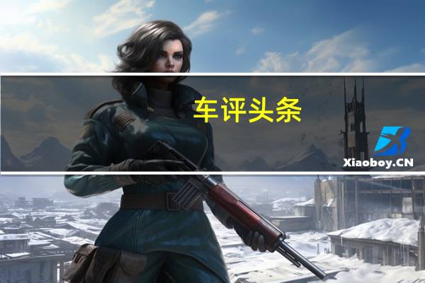 车评头条：吉利博瑞动力方面如何及吉利博瑞靠谱吗