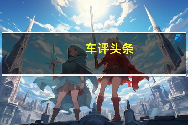 车评头条：吉利帝豪旅行车概念车在中国广州车展上