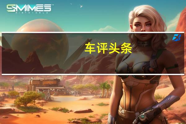 车评头条：吉利帝豪EC7混合动力车几乎已经准备好进入中国