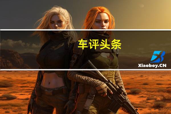 车评头条：吉利帝豪GS全路况试驾体验 综合实力够