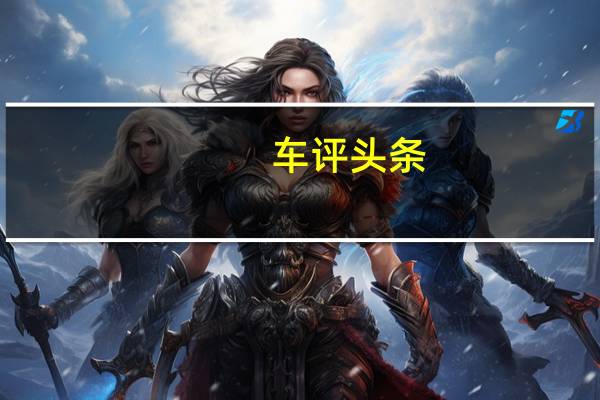 车评头条： 吉利的新车远景X1跨界掀背车已经为中国汽车市场做好了准备